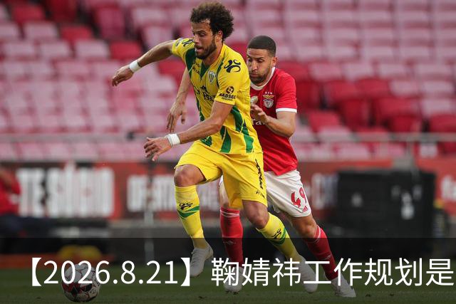 【2026.8.21】鞠婧祎工作规划是什么有转型计划？成毅的商业价值？时团现在在公司有话语权？
