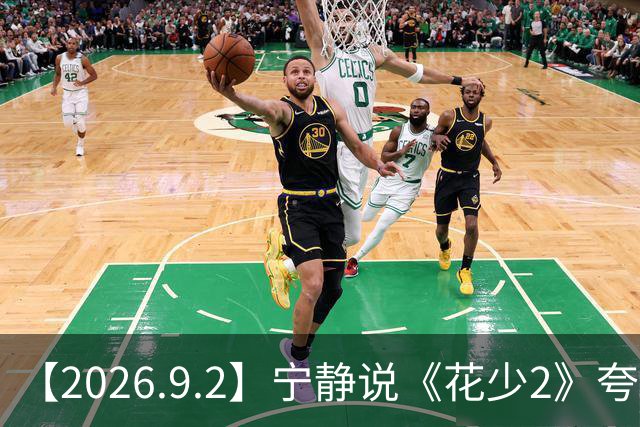 【2026.9.2】宁静说《花少2》夸张？赵今麦郭俊辰？林允现在资源？孙千说自己不演古偶？脸颊两侧咬肌打肉毒瘦脸针会有后遗症？