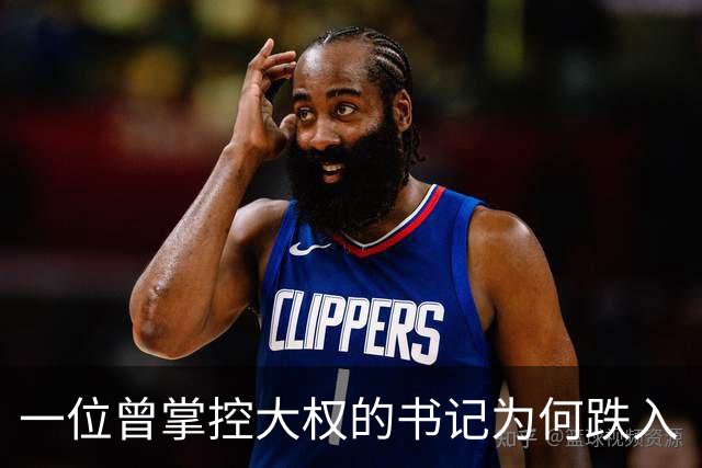 一位曾掌控大权的书记为何跌入“陷阱”？