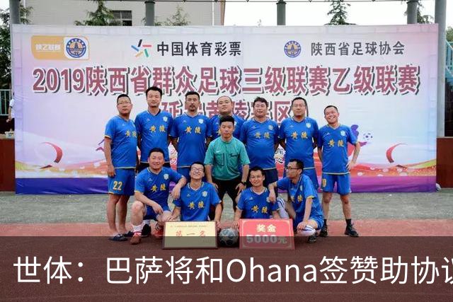 世体：巴萨将和Ohana签赞助协议，前三年每年收入约1000万欧