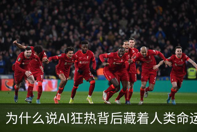 为什么说AI狂热背后藏着人类命运的拷问？