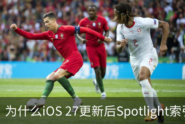 为什么iOS 27更新后Spotlight索引要等好几天？苹果官方终于解释了