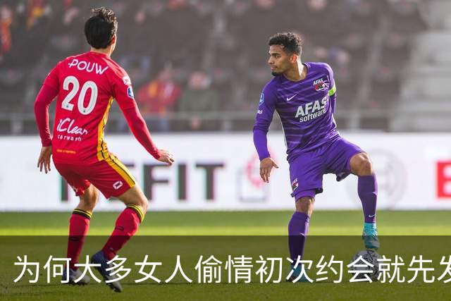 为何大多女人偷情初次约会就先发生亲密关系呢？