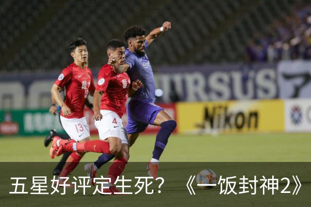 五星好评定生死？《一饭封神2》里的餐饮业真实困境该如何破局？
