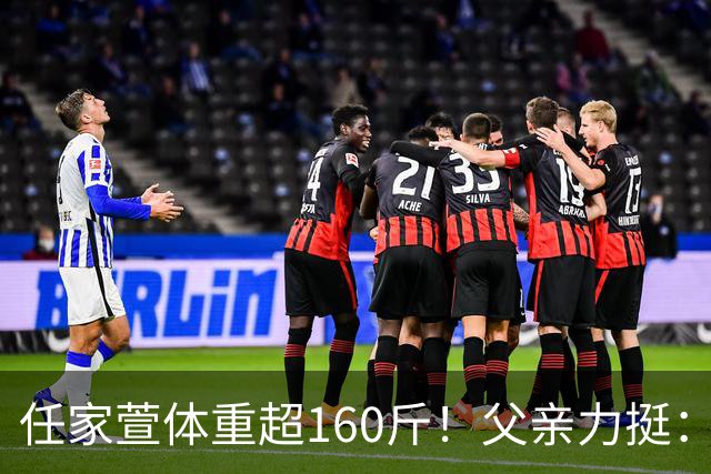 任家萱体重超160斤！父亲力挺：她现在过得很好、很充实