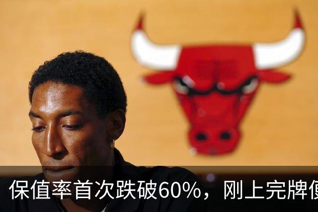 保值率首次跌破60%，刚上完牌便蒸发20万！昔日保值神车走下神坛