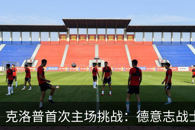 克洛普首次主场挑战：德意志战士们迎希腊狂潮