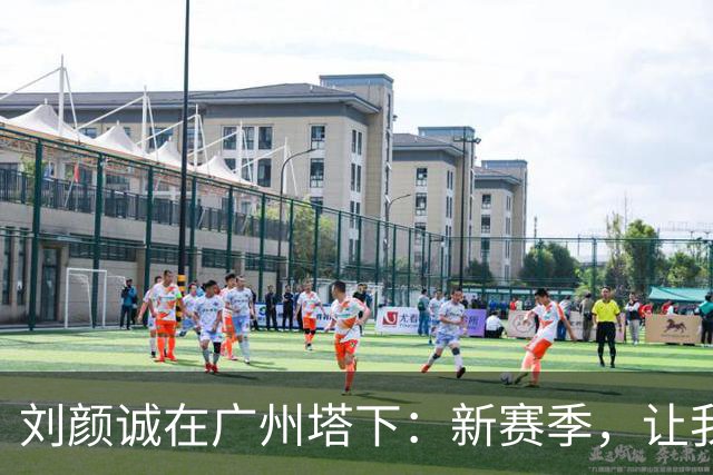 刘颜诚在广州塔下：新赛季，让我们一起加油吧！