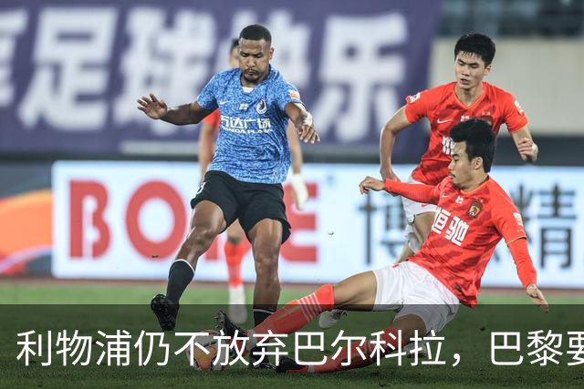 利物浦仍不放弃巴尔科拉，巴黎要价1.45亿英镑