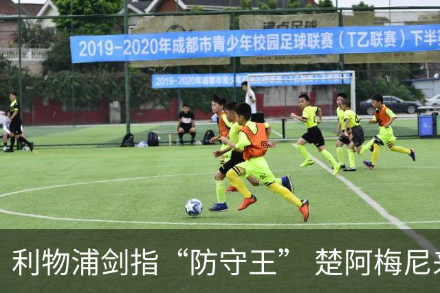 利物浦剑指“防守王” 楚阿梅尼来袭！
