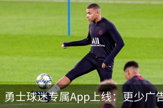 勇士球迷专属App上线：更少广告，更快互动