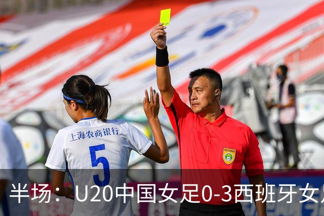 半场：U20中国女足0-3西班牙女足，科门达多尔双响