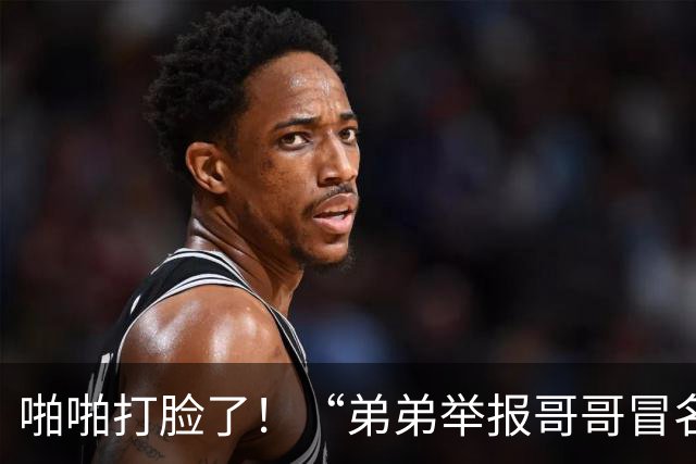啪啪打脸了！“弟弟举报哥哥冒名读大学”案证据出炉
