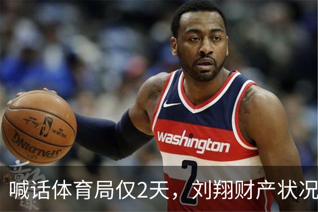 喊话体育局仅2天，刘翔财产状况被曝光，年保底1400万仅冰山一角