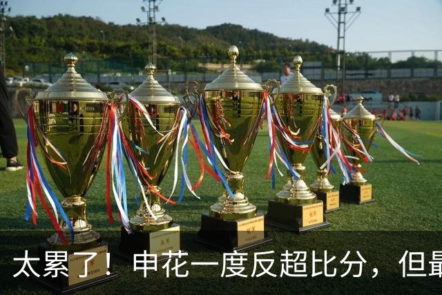 太累了！申花一度反超比分，但最终仍2比3不敌泰山……