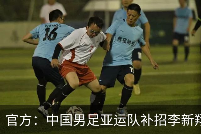 官方：中国男足亚运队补招李新翔、张志雄，备战爱知·名古屋亚运会！