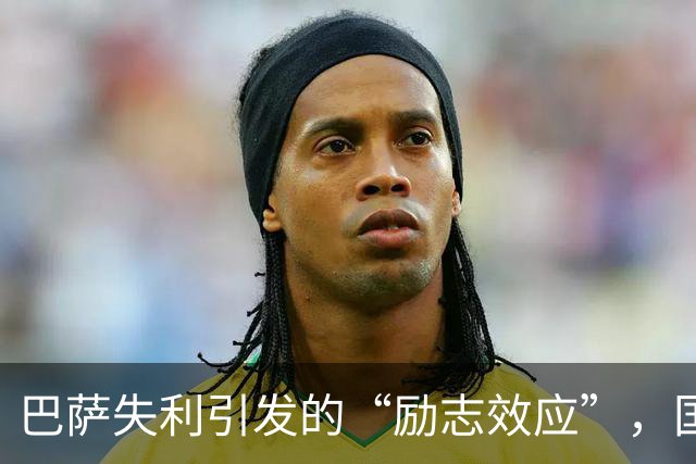 巴萨失利引发的“励志效应”，国家德比成全新起点！