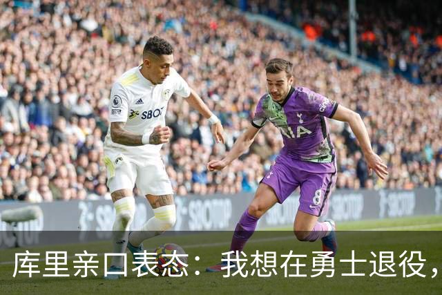 库里亲口表态：我想在勇士退役，合同的事不着急