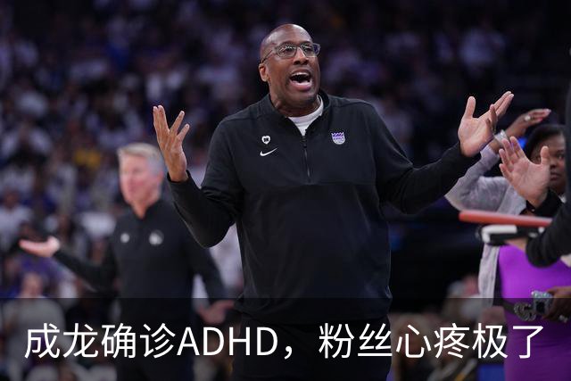 成龙确诊ADHD，粉丝心疼极了