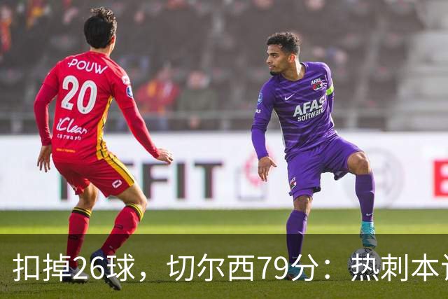 扣掉26球，切尔西79分：热刺本该是2017年英超冠军