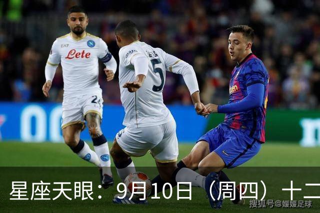 星座天眼：9月10日（周四）十二星座运势 有激动人心的好事发生