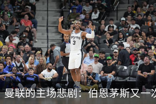 曼联的主场悲剧：伯恩茅斯又一次让他们哭泣