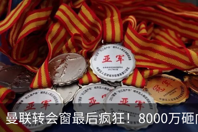 曼联转会窗最后疯狂！8000万砸向西班牙，皇马打包门迪卡马文加