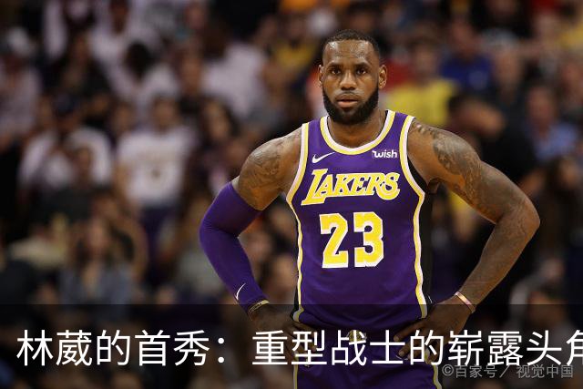 林葳的首秀：重型战士的崭露头角与挑战