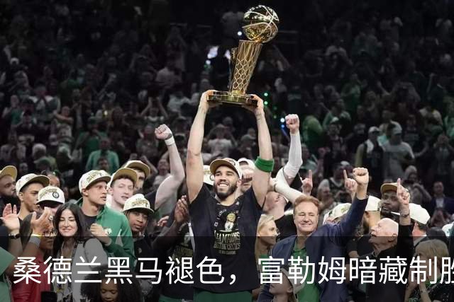 桑德兰黑马褪色，富勒姆暗藏制胜玄机