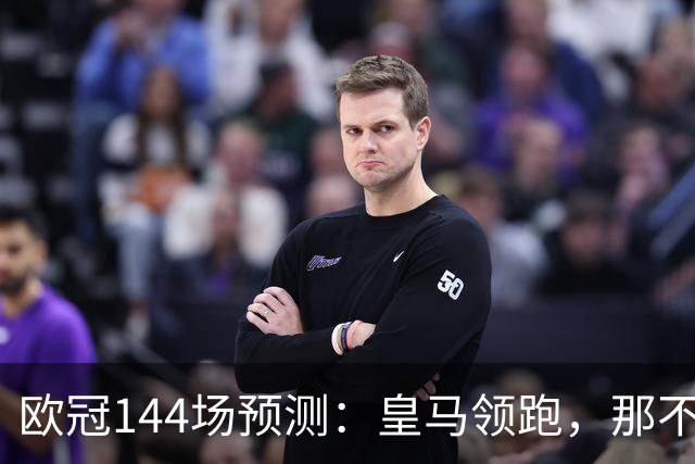 欧冠144场预测：皇马领跑，那不勒斯接近直通16强