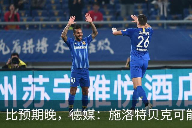 比预期晚，德媒：施洛特贝克可能到10月国际比赛后才能复出