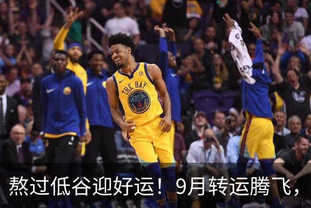 熬过低谷迎好运！9月转运腾飞，3生肖2026下半年事业顺遂、财运大涨