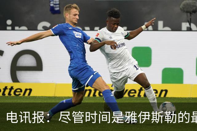 电讯报：尽管时间是雅伊斯勒的最大短板，但他依旧快速掌控了球队