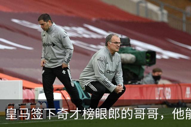 皇马签下奇才榜眼郎的哥哥，他能否成为欧洲赛场的优秀内线？