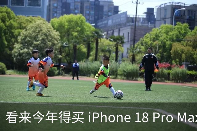 看来今年得买 iPhone 18 Pro Max 了