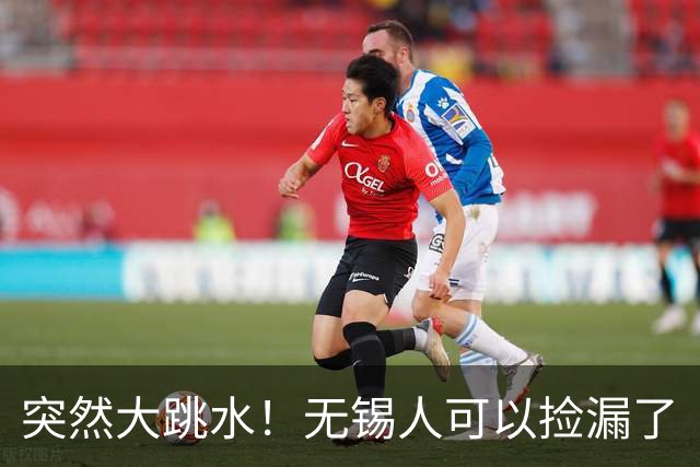 突然大跳水！无锡人可以捡漏了
