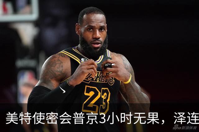 美特使密会普京3小时无果，泽连斯基无奈摊牌：俄乌战事必拖入寒冬