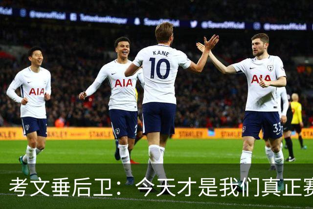 考文垂后卫：今天才是我们真正赛季的开始，我们证明了自己的实力