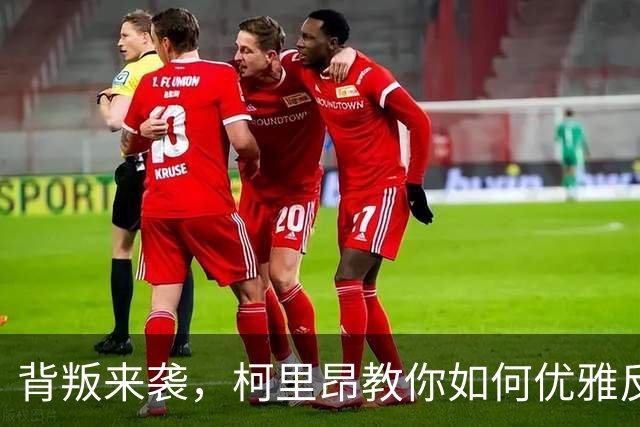 背叛来袭，柯里昂教你如何优雅反击