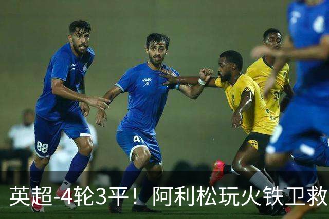 英超-4轮3平！阿利松玩火铁卫救险 利物浦0-0送富勒姆首分