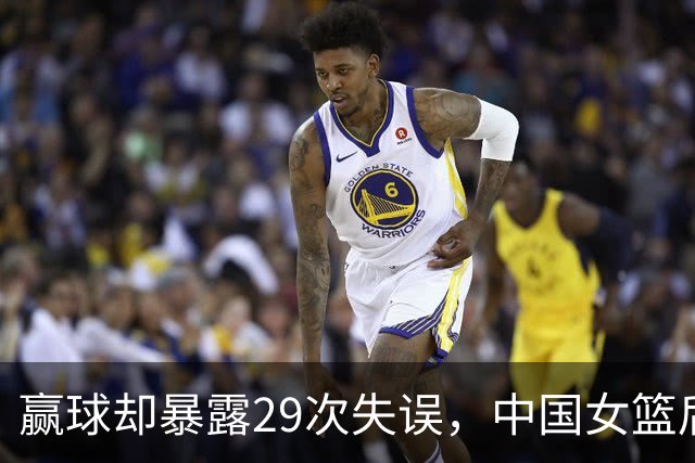 赢球却暴露29次失误，中国女篮后卫线为何成最大短板