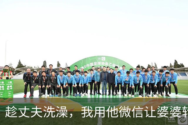 趁丈夫洗澡，我用他微信让婆婆转八千，她秒转8万并留言：傻孩子，我儿子那420万的婚房早就写你名了，这钱你拿着零花！