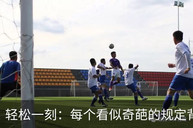 轻松一刻：每个看似奇葩的规定背后，都有一段不堪回首的故事~