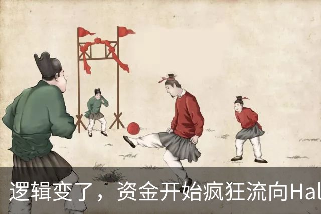 逻辑变了，资金开始疯狂流向Halo资产