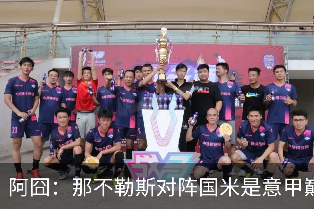 阿囧：那不勒斯对阵国米是意甲巅峰对决，也是最好的推广宣传