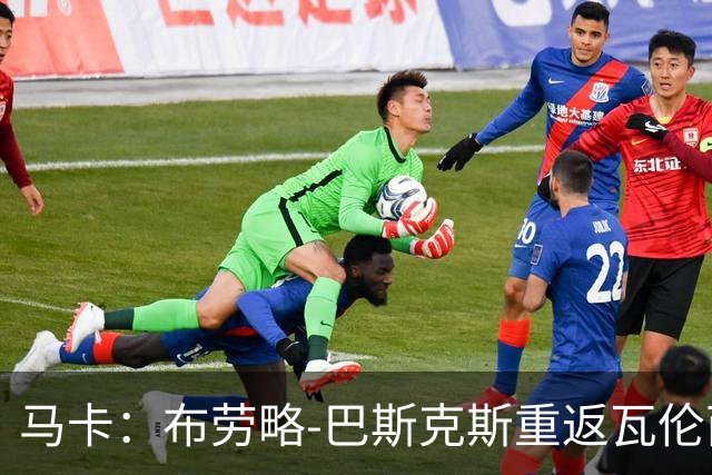 马卡：布劳略-巴斯克斯重返瓦伦西亚，接手俱乐部体育事务