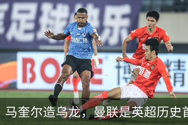 马奎尔造乌龙，曼联是英超历史首支依靠对手乌龙打进80球的球队