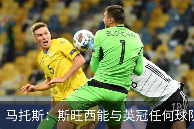 马托斯：斯旺西能与英冠任何球队竞争，我不知道球队排第几
