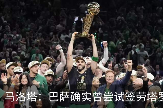 马洛塔：巴萨确实曾尝试签劳塔罗，但我们的回应非常坚决