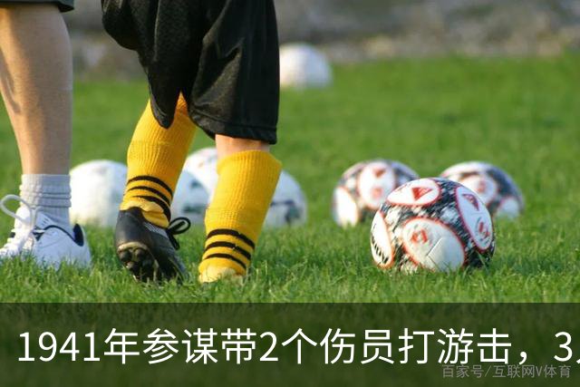 1941年参谋带2个伤员打游击，3人只有1支枪，4年后队伍壮大了百倍